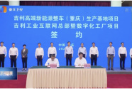 助力建设“智造重镇”“智慧名城” 两江新区与吉利控股集团正式签署战略合作协议