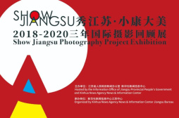 “SHOW JIANGSU·小康大美”2018-2020三年国际摄影回顾展来了！