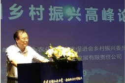 “中国乡村振兴高峰论坛”在京召开