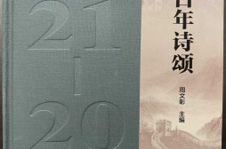 数百位诗人讴歌百年党史——《百年诗颂》首发式在京举行