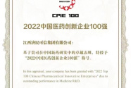 济民可信获评2022中国医药创新企业100强