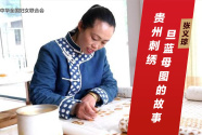 张义琼：贵州刺绣·旦蓝母图的故事